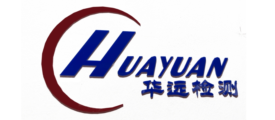 华远检测