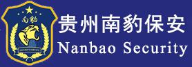 南豹保安