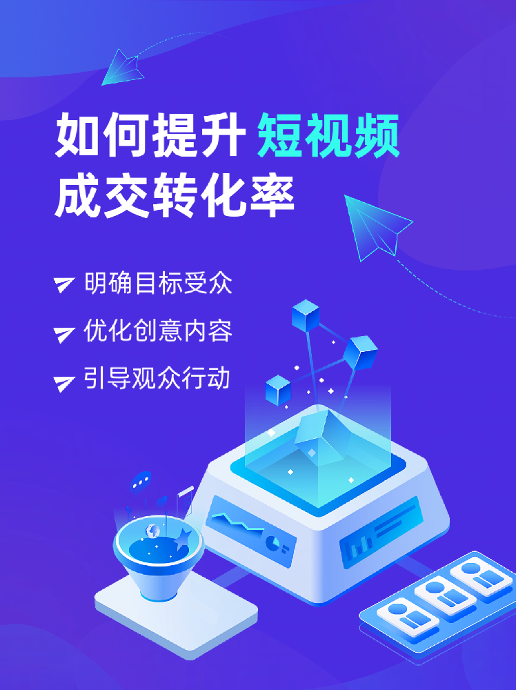 如何提升短视频成交转化率？