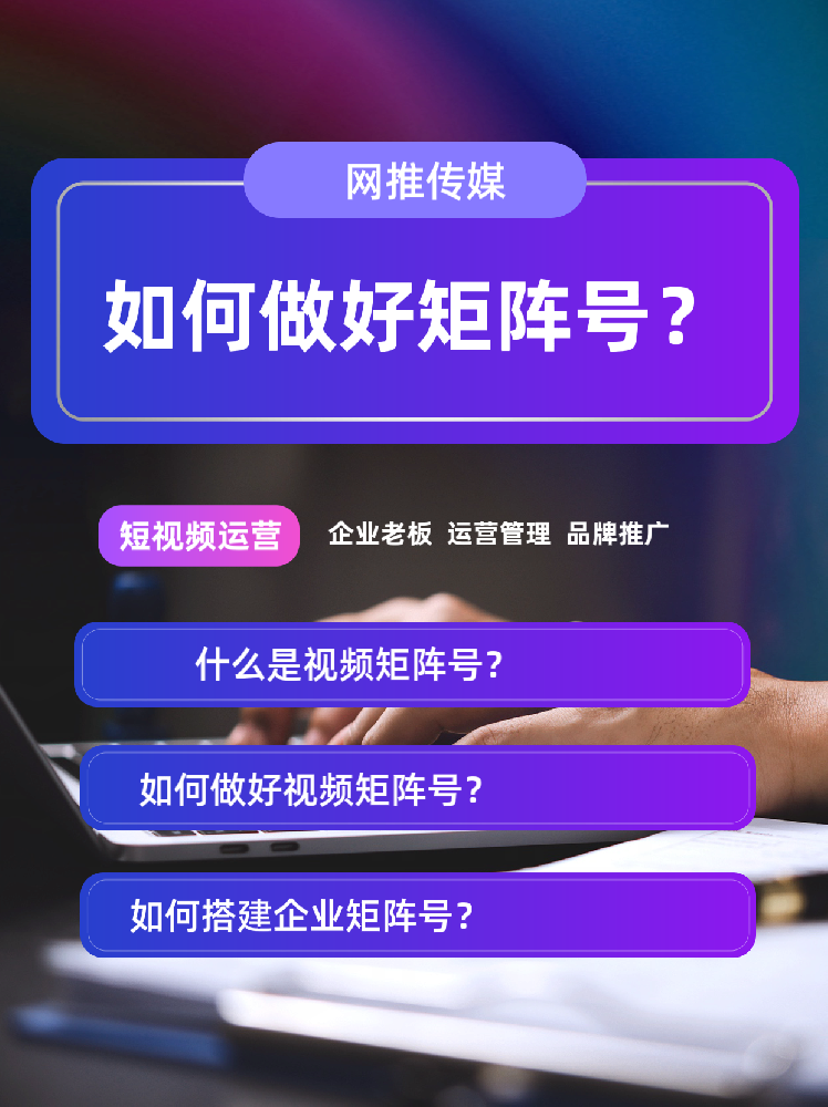在如何做好企业矩阵号？